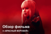 Красный воробей | Как это было?