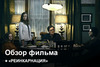 Реинкарнация | Как это было?