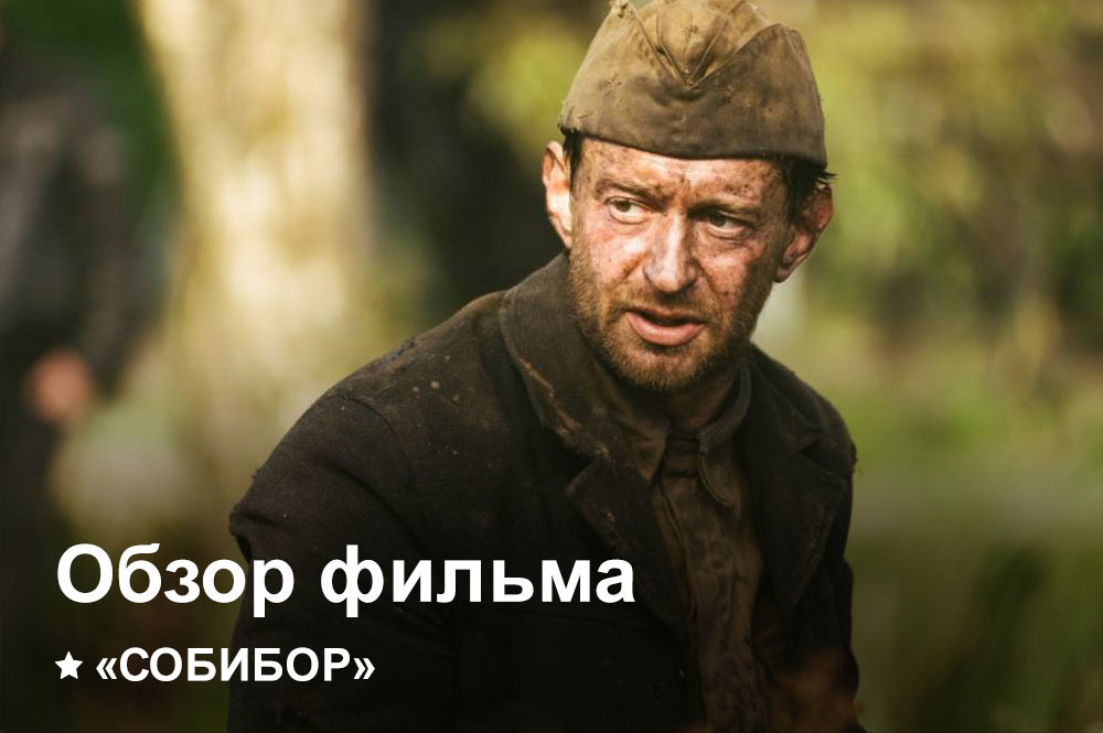 Собибор | Как это было?