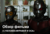Человек-муравей и Оса | Как это было?