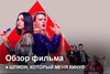 «Шпион, который меня кинул» | Как это было?