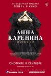 Анна Каренина. Мюзикл