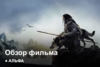 «Альфа» | Как это было?