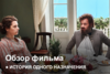 «История одного назначения» | Как это было?