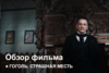 «Гоголь. Страшная месть» | Как это было?