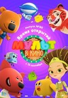 МУЛЬТ в кино. Выпуск 80: Время открытий