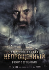 Непрощённый