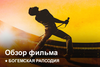 Богемская рапсодия | Как это было?