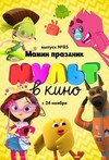 МУЛЬТ в кино. Выпуск 85: Мамин праздник
