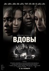 Вдовы (2018)