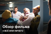 Всё или ничего | Как это было?