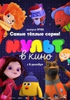 МУЛЬТ в кино. Выпуск № 86: Самые тёплые серии