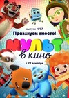 МУЛЬТ в кино. Выпуск №87. Празднуем вместе!