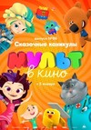 МУЛЬТ в кино. Выпуск 88: Сказочные каникулы