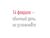 День святого Валентина: 6 идей для свиданий