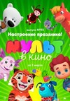 МУЛЬТ в Кино. Выпуск 92: Настроение праздника!