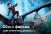 Как приручить дракона 3 | Как это было?