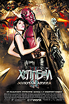 Хеллбой 2: золотая армия