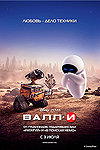 ВАЛЛ-И