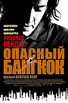 Опасный Бангкок