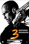 Перевозчик 3