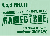 Нашествие - 2008
