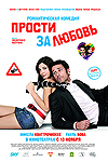 Прости за любовь