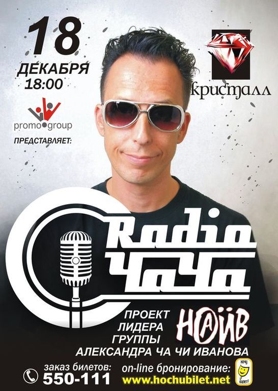 Афиша Ижевска — Radio ЧаЧа