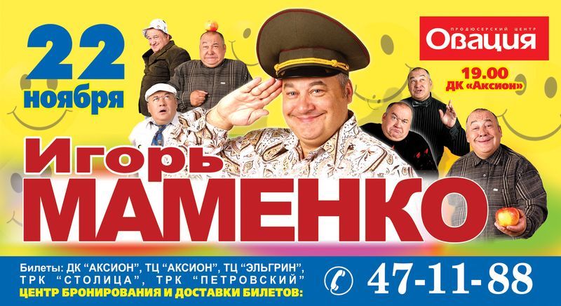 Купить Билеты На Концерт Игоря Маменко