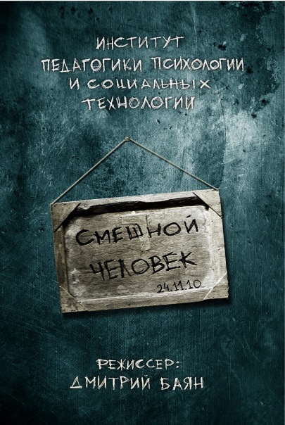 Афиша Ижевска — Смешной человек