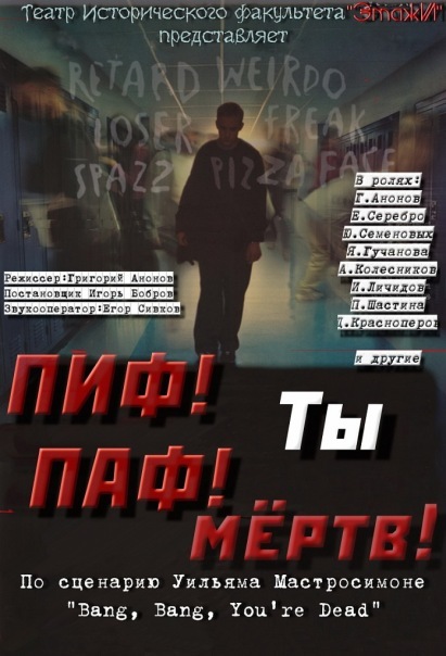 Афиша Ижевска — Пиф-Паф, ты — мёртв!