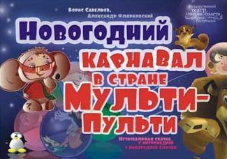 Афиша Ижевска — Новогодний карнавал в стране Мульти-Пульти