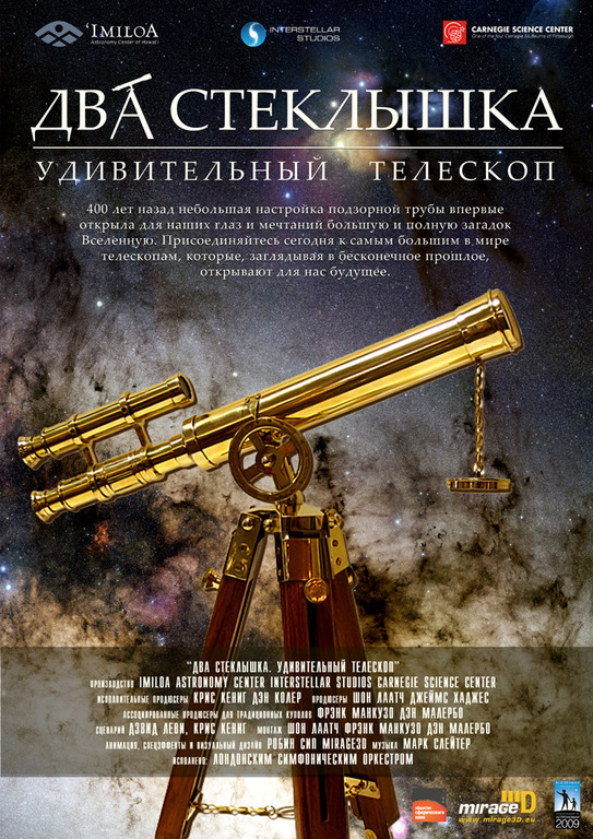 Афиша Ижевска — Удивительный телескоп