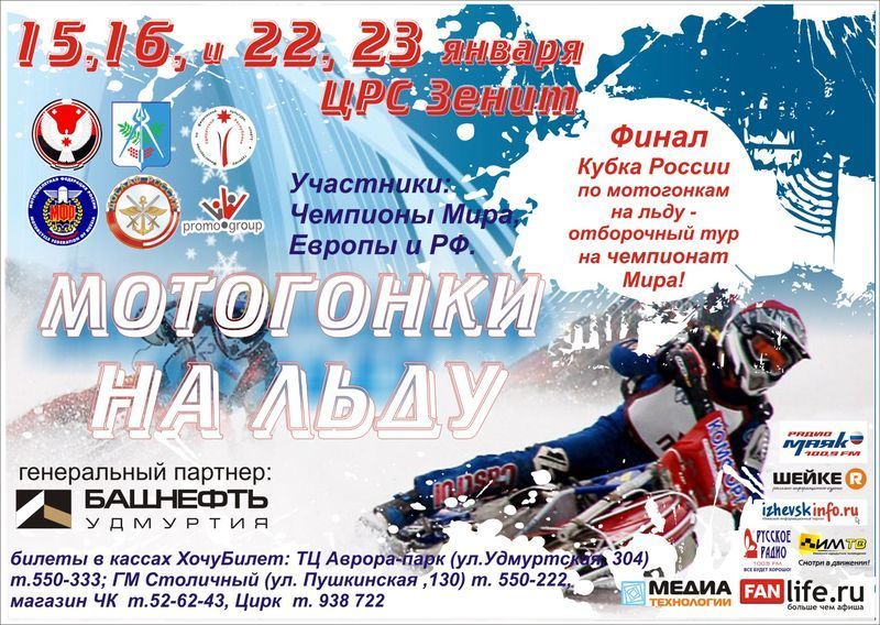 Афиша Ижевска — Финал Кубка России по мотогонкам на льду 2011