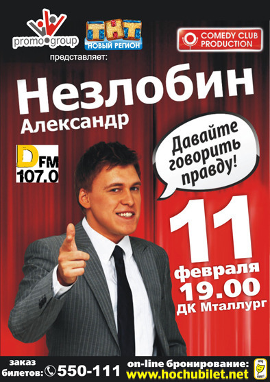 Афиша Ижевска — Александр Незлобин