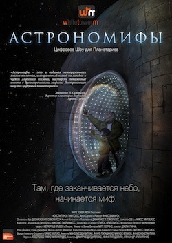 Афиша Ижевска — Астрономифы