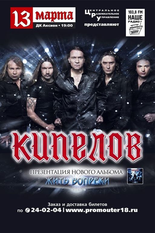Афиша Ижевска — Группа «Кипелов»
