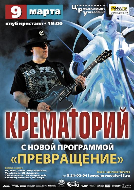 Крематорий Концерт 11 Марта 2025 Купить Билеты