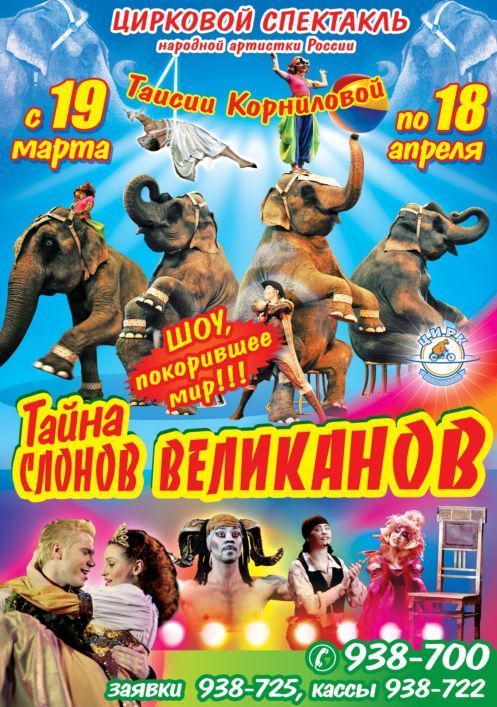Афиша Ижевска — Тайна слонов-великанов