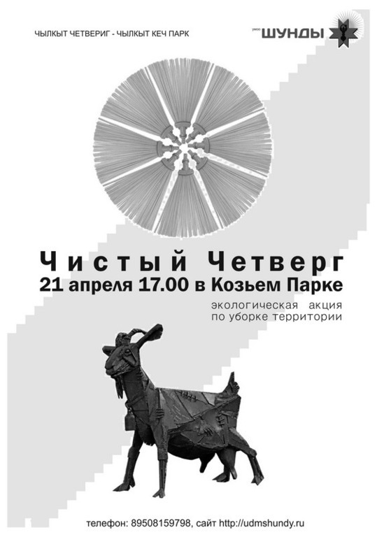 Афиша Ижевска — Чистый четверг в Козьем парке