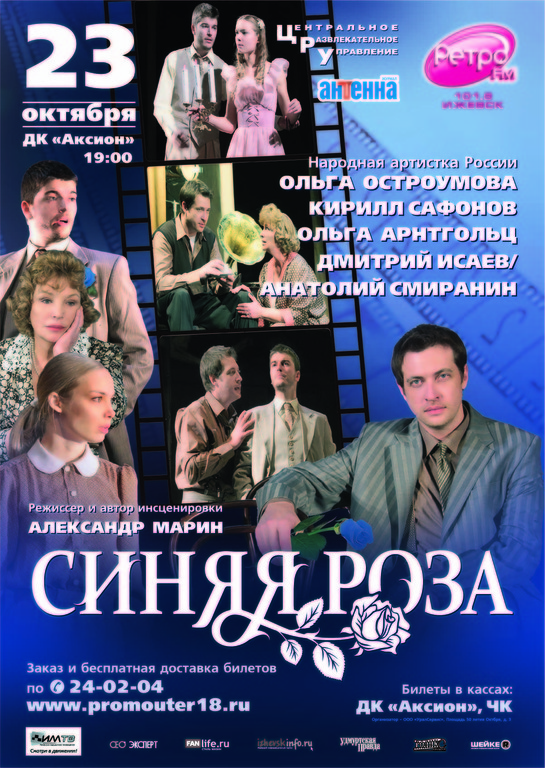 Афиша Ижевска — Спектакль «Синяя роза»