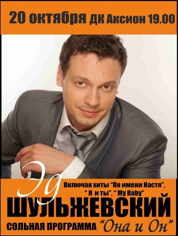Афиша Ижевска — Эд Шульжевский