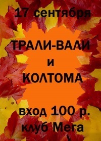 Афиша Ижевска — Трали-Вали и Колтома