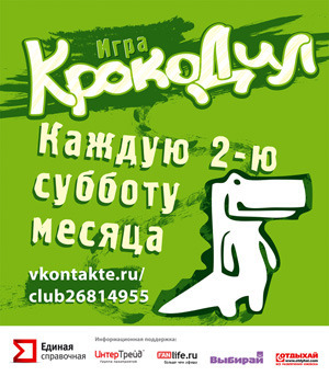 Афиша Ижевска — Игра «Крокодил»