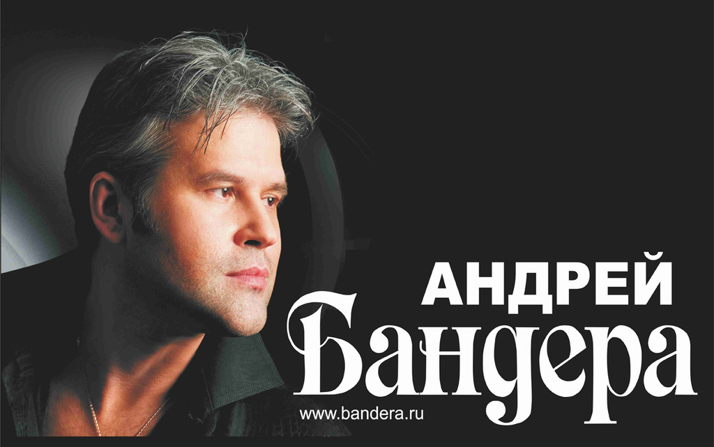 Афиша Ижевска — Андрей Бандера