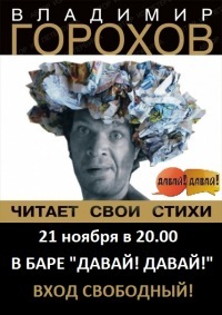 Афиша Ижевска — Поэт Владимир 65кг Горохов снова в Ижевске