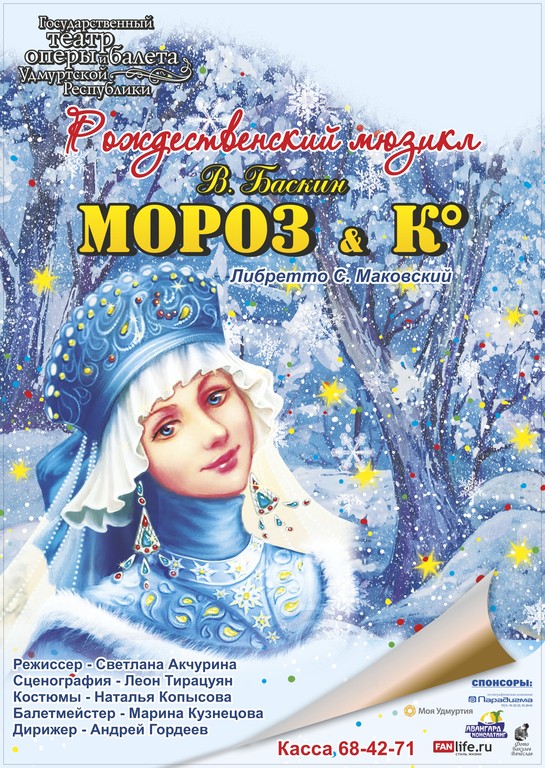 Афиша Ижевска — Мороз и Ко
