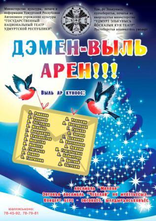 Афиша Ижевска — Новогодний театрализованный концерт «Дэмен-Выль арен»