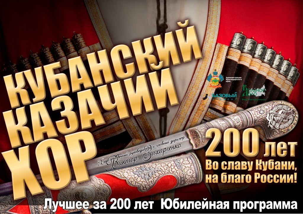 Афиша Ижевска — Кубанский казачий хор