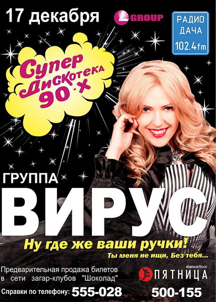 Афиша Ижевска — Концерт группы «Вирус» (Москва, Live!)